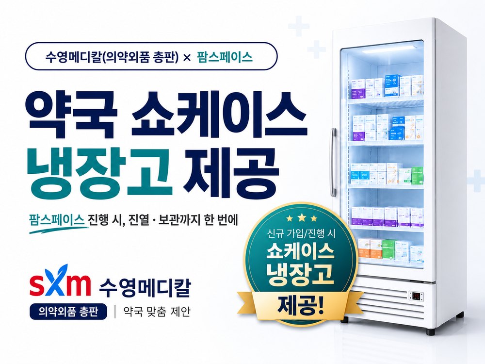 의약외품 약국냉장고 배너